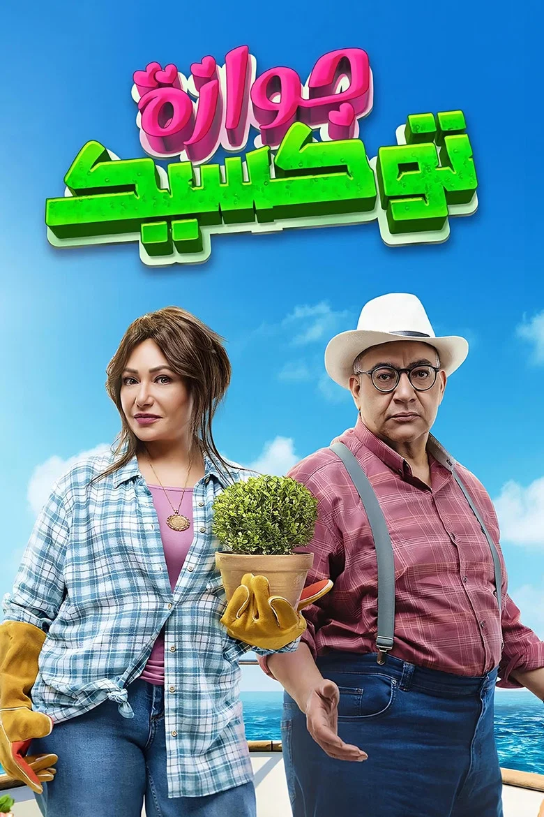 ملصق جوازة توكسيك
