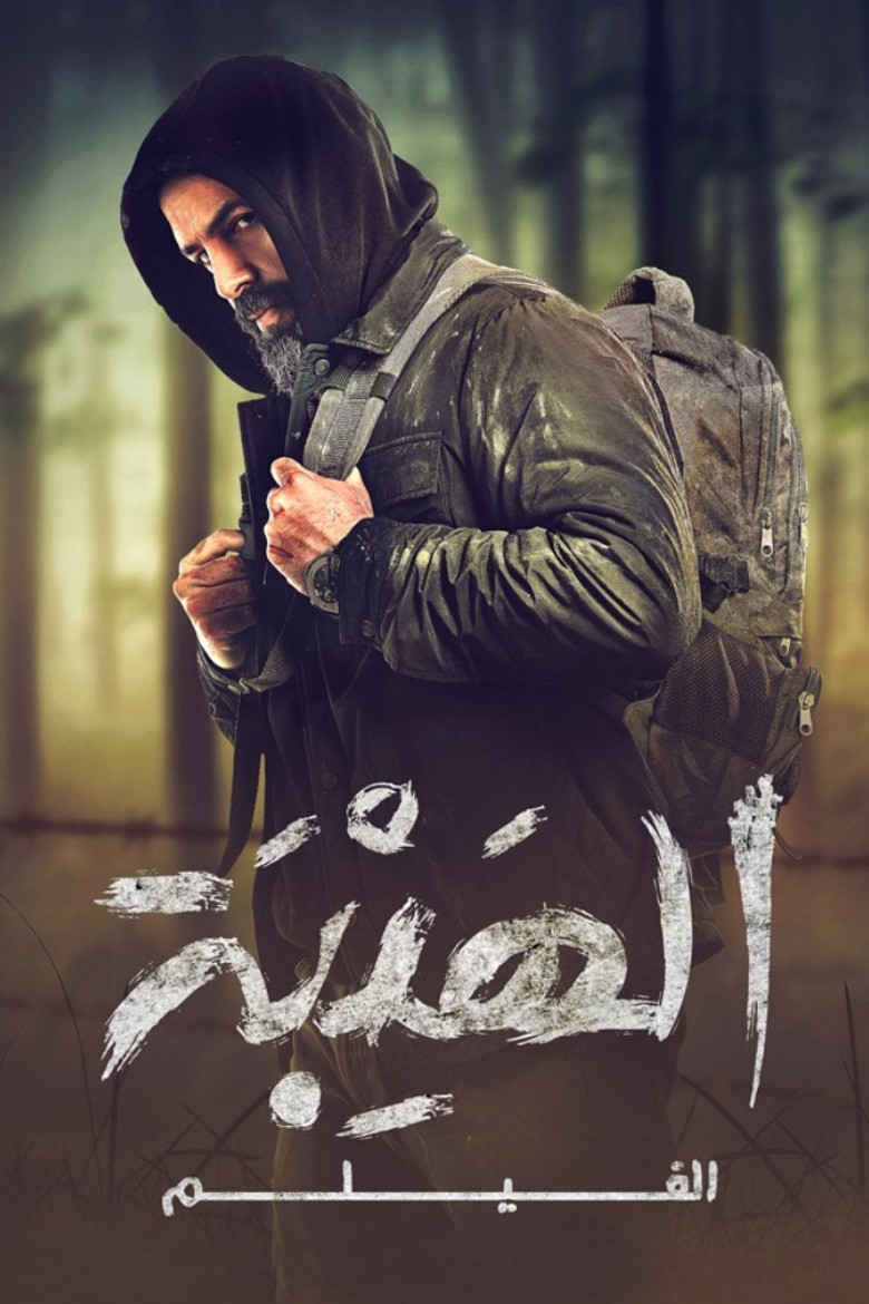 ملصق الهيبة الفيلم