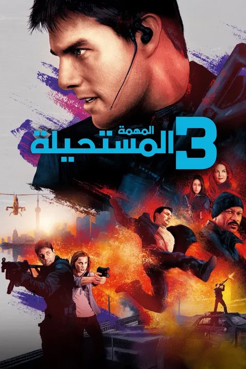 ملصق المهمة: المستحيلة 3