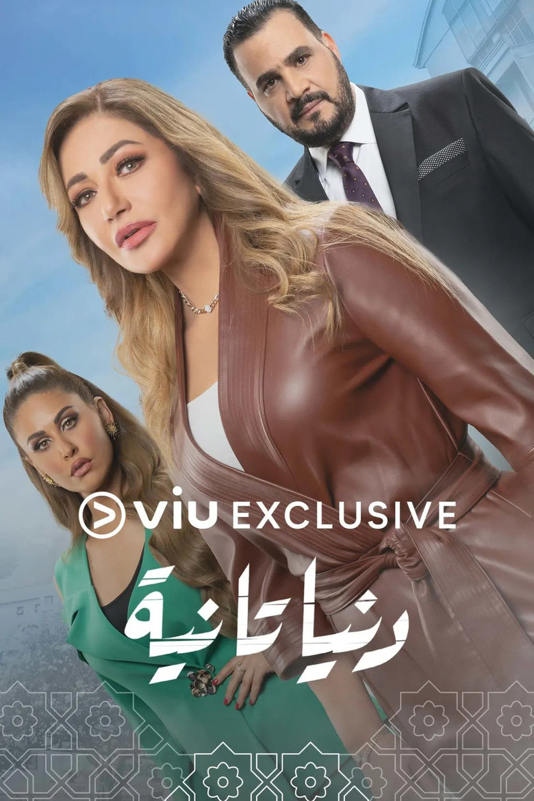 ملصق دنيا تانية