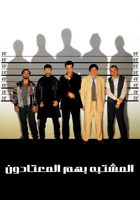 ملصق المشتبه بهم المعتادون