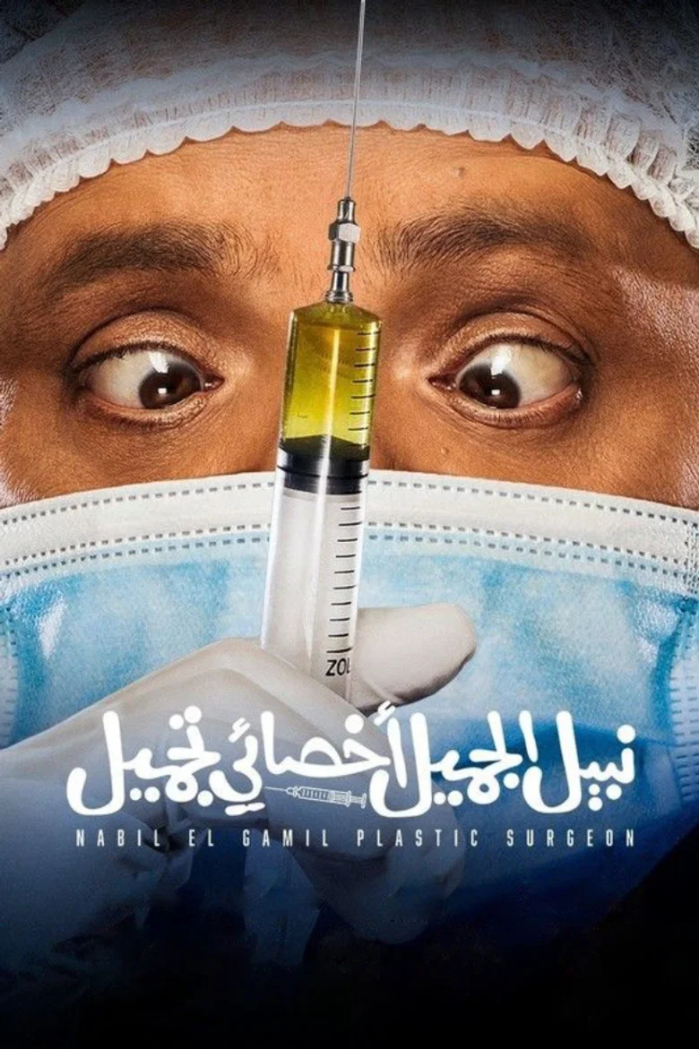 ملصق نبيل الجميل اخصائي تجميل