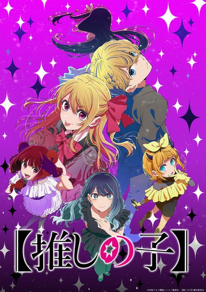 ملصق [Oshi no Ko] 3rd Season