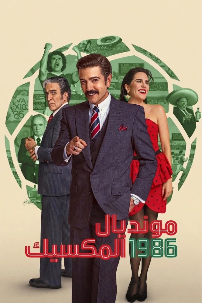 ملصق مونديال المكسيك ١٩٨٦