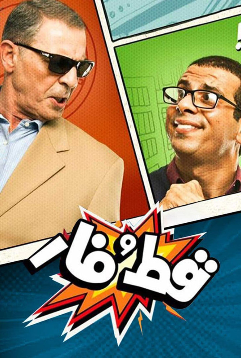 ملصق قط و فار