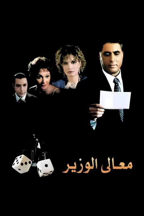 ملصق معالي الوزير