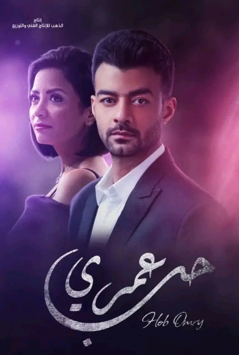 ملصق حب عمري