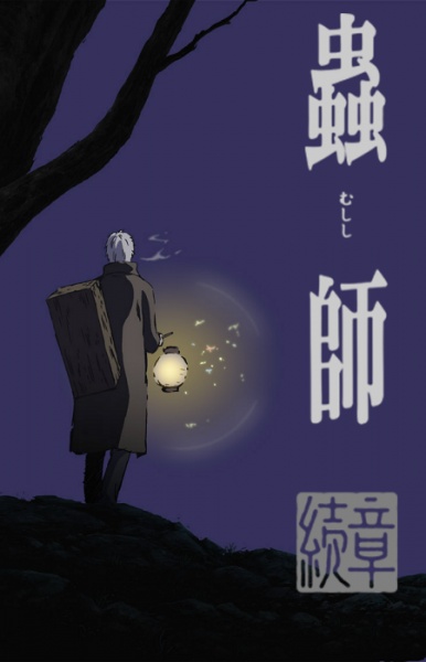 ملصق Mushishi Zoku Shou