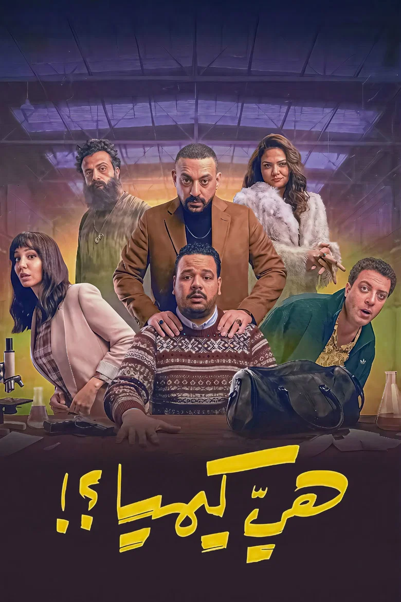 ملصق هي كيميا ؟!