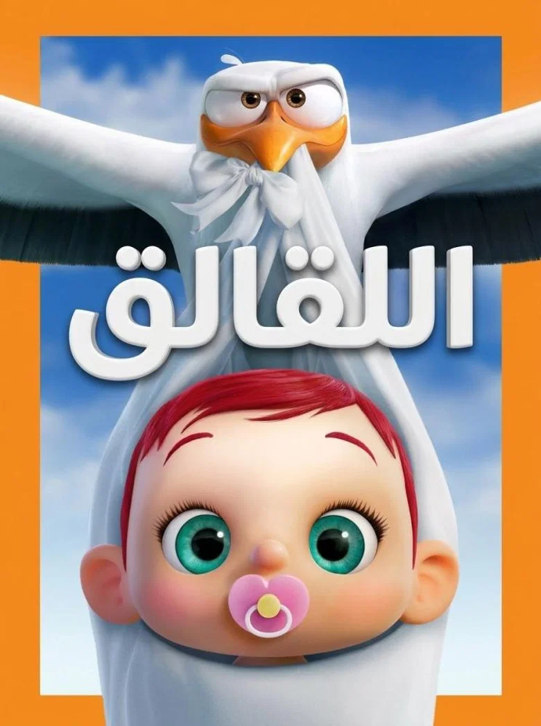 ملصق اللقالق