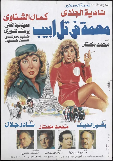 ملصق مهمة في تل ابيب
