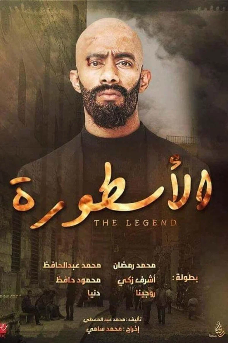 ملصق الأسطورة