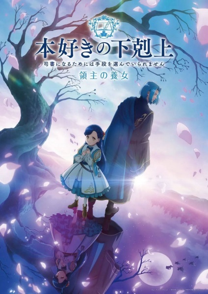 ملصق Honzuki no Gekokujou: Shisho ni Naru Tame ni wa Shudan wo Erandeiraremasen - Ryoushu no Youjo