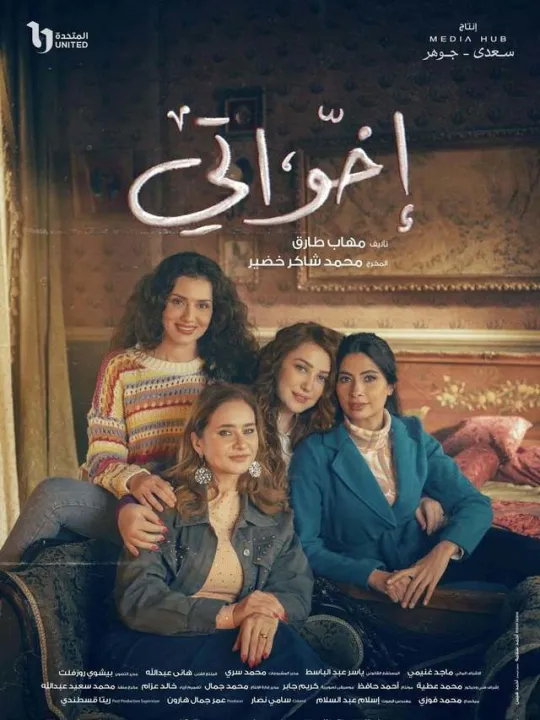 ملصق إخواتي