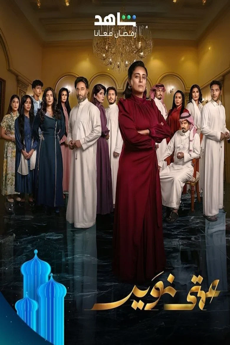 ملصق عمتى نوير