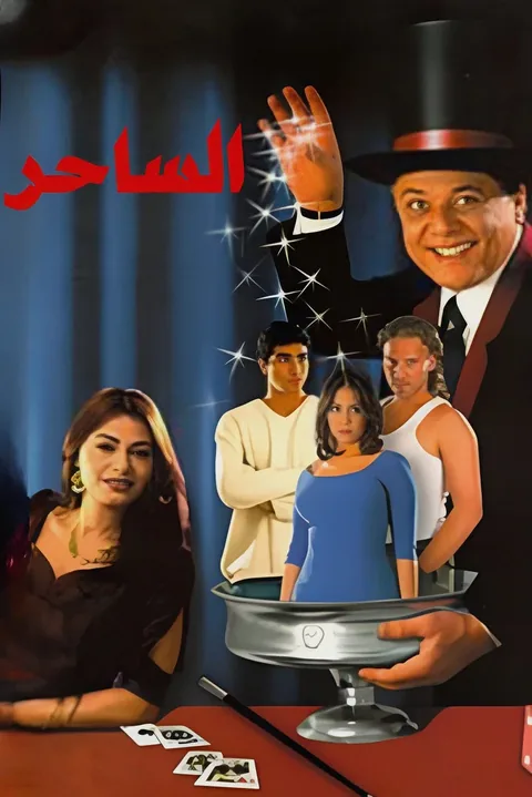 ملصق الساحر