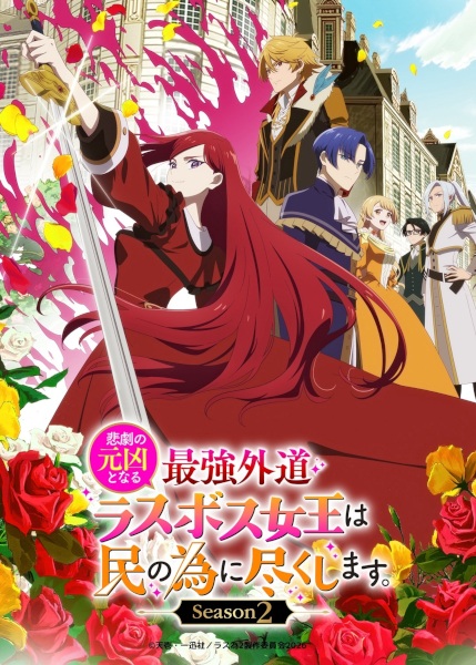 ملصق Higeki no Genkyou to Naru Saikyou Gedou Last Boss Joou wa Tami no Tame ni Tsukushimasu. Season 2