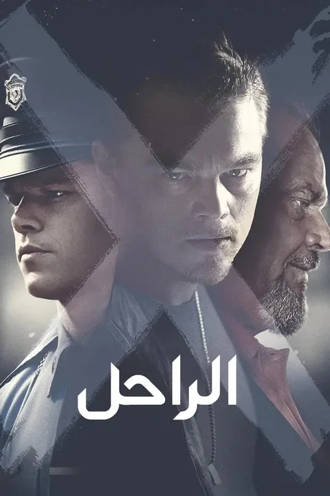 ملصق المغادرون