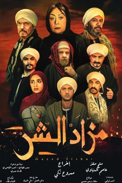 ملصق مزاد الشر