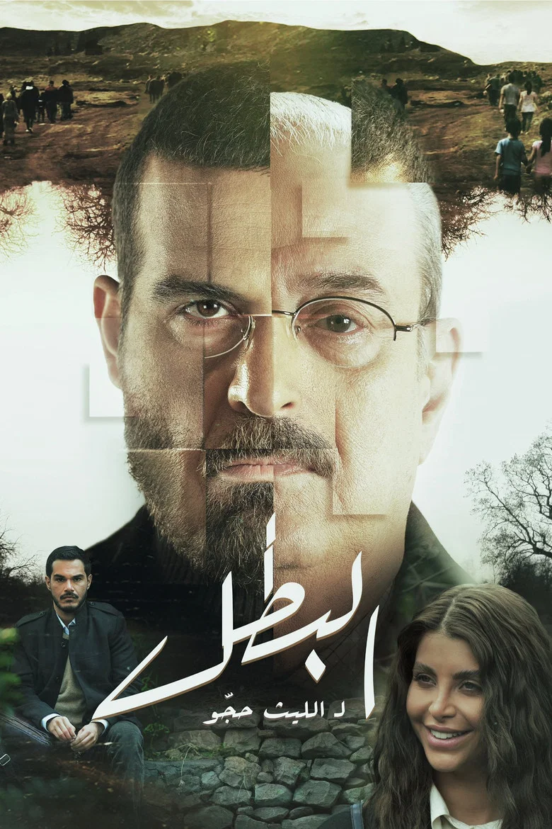 ملصق البطل
