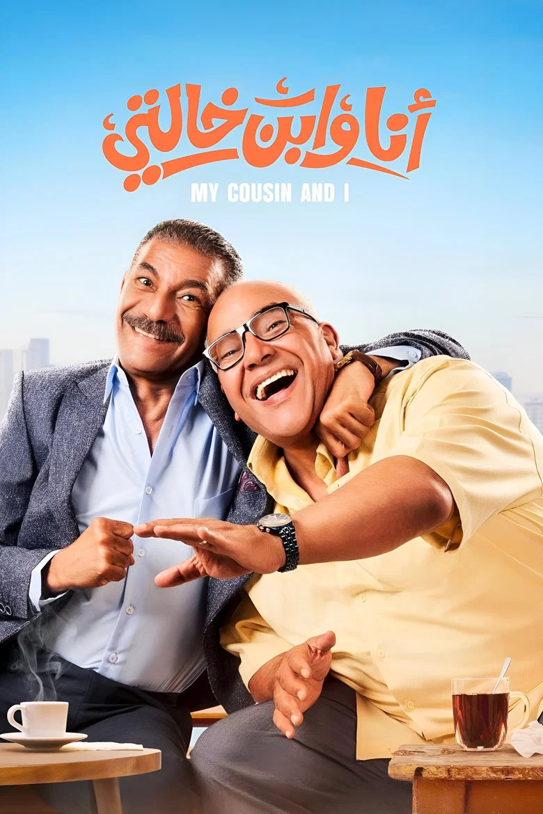 ملصق أنا وابن خالتي