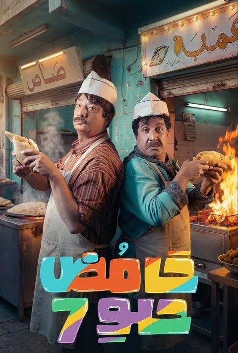 ملصق حامض حلو ج7