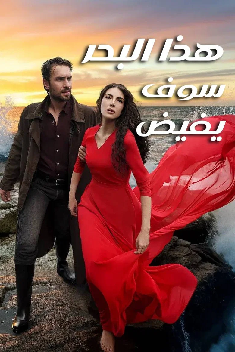 ملصق هذا البحر سوف يفيض