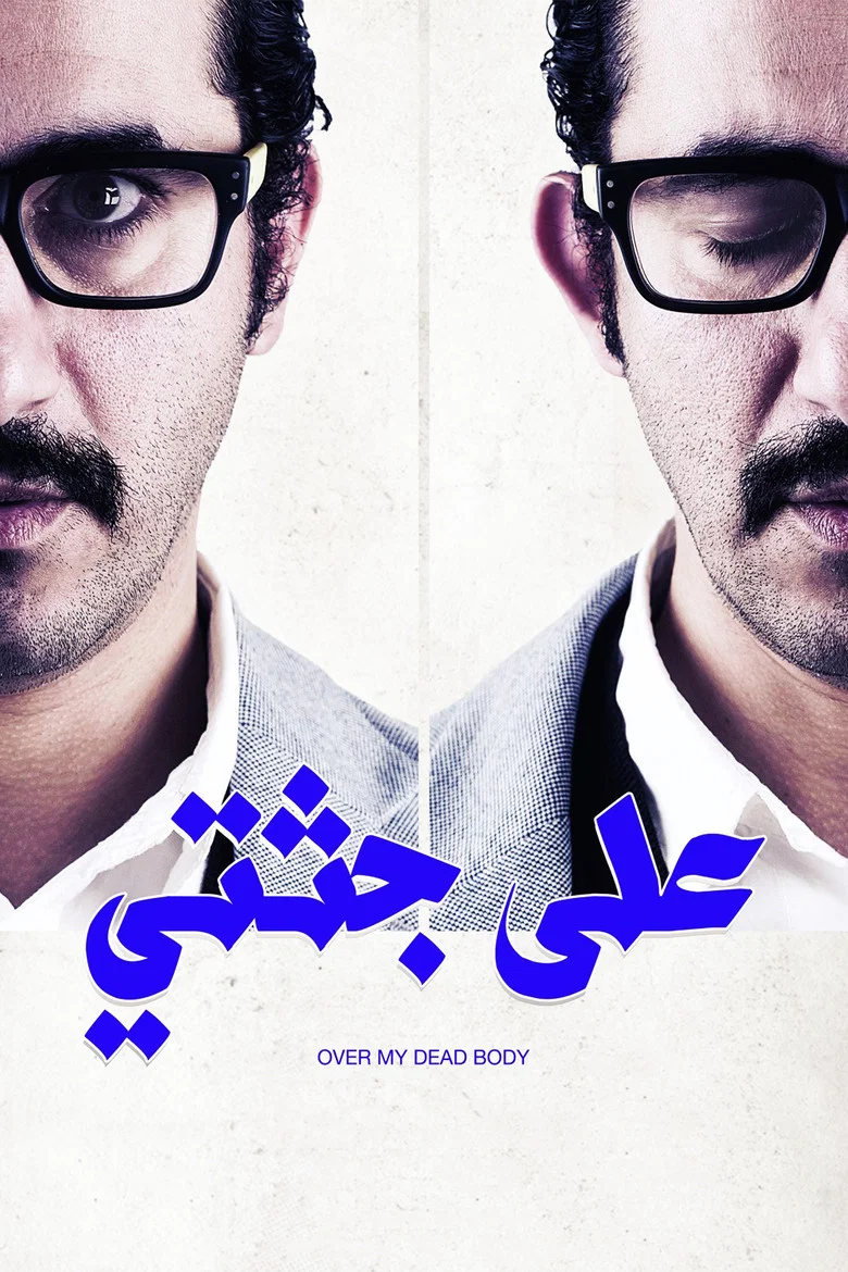 ملصق على جثتي