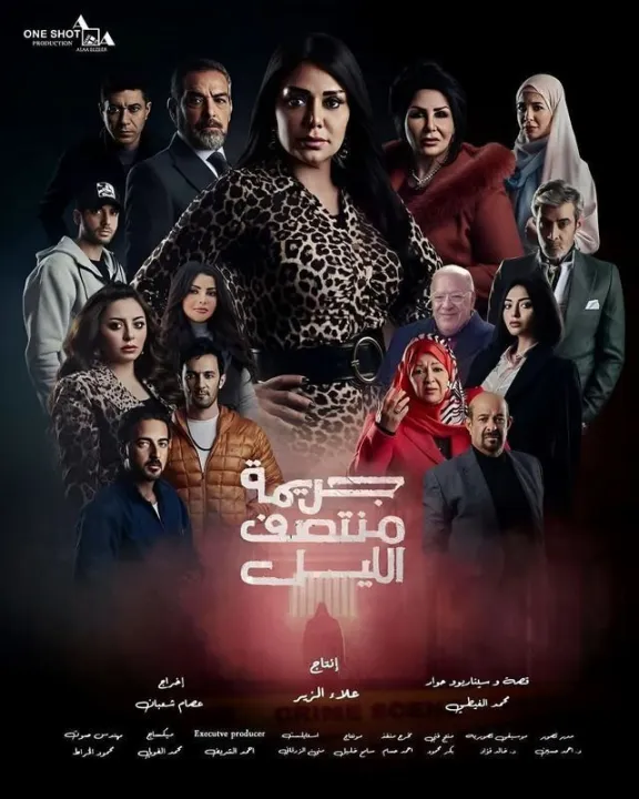 ملصق جريمة منتصف الليل