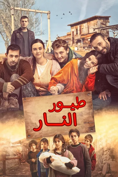 ملصق طيور النار