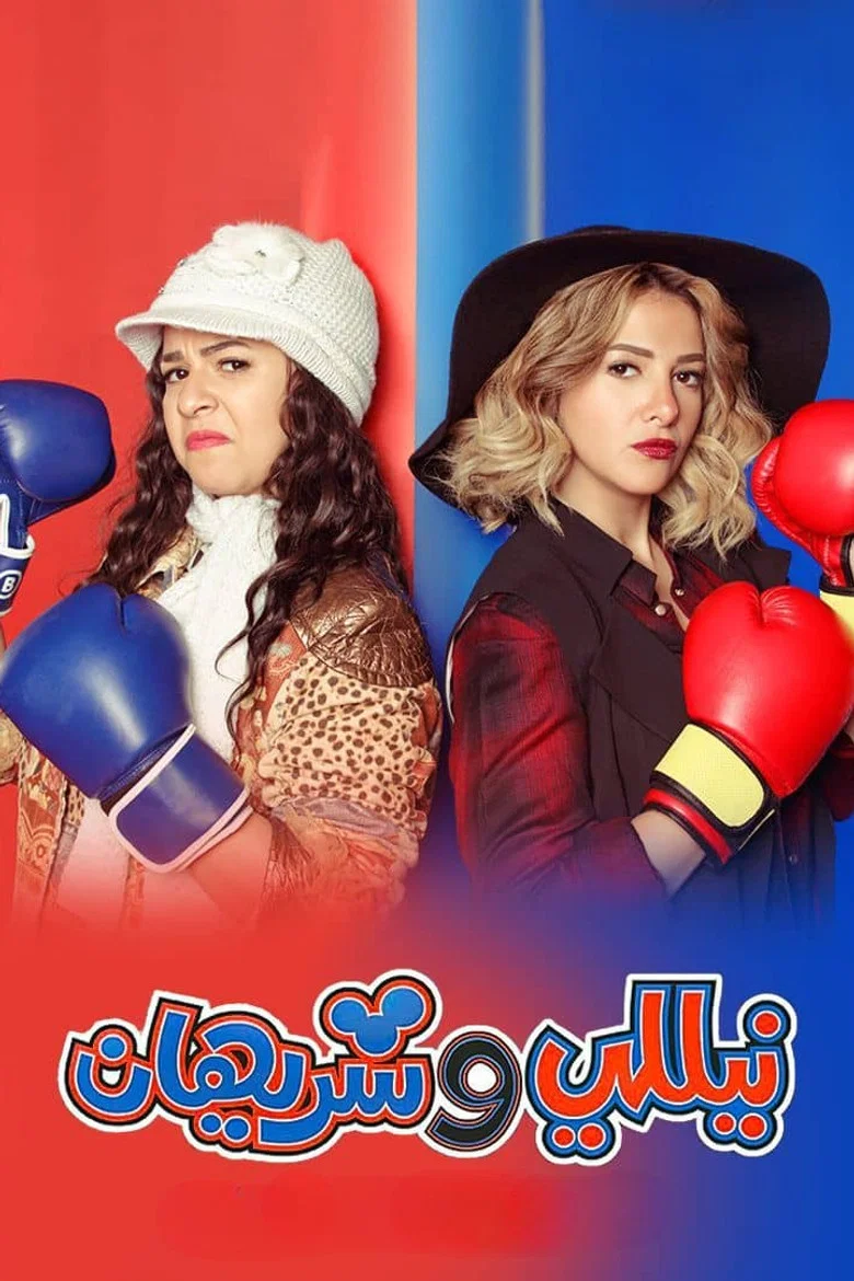 ملصق نيللي وشريهان
