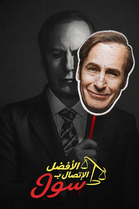 ملصق من الأفضل الاتصال بسول