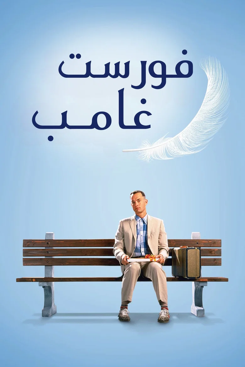 ملصق فورست غامب