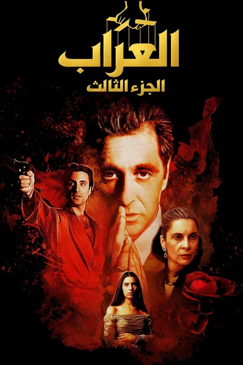 ملصق العرّاب: الجزء الثالث