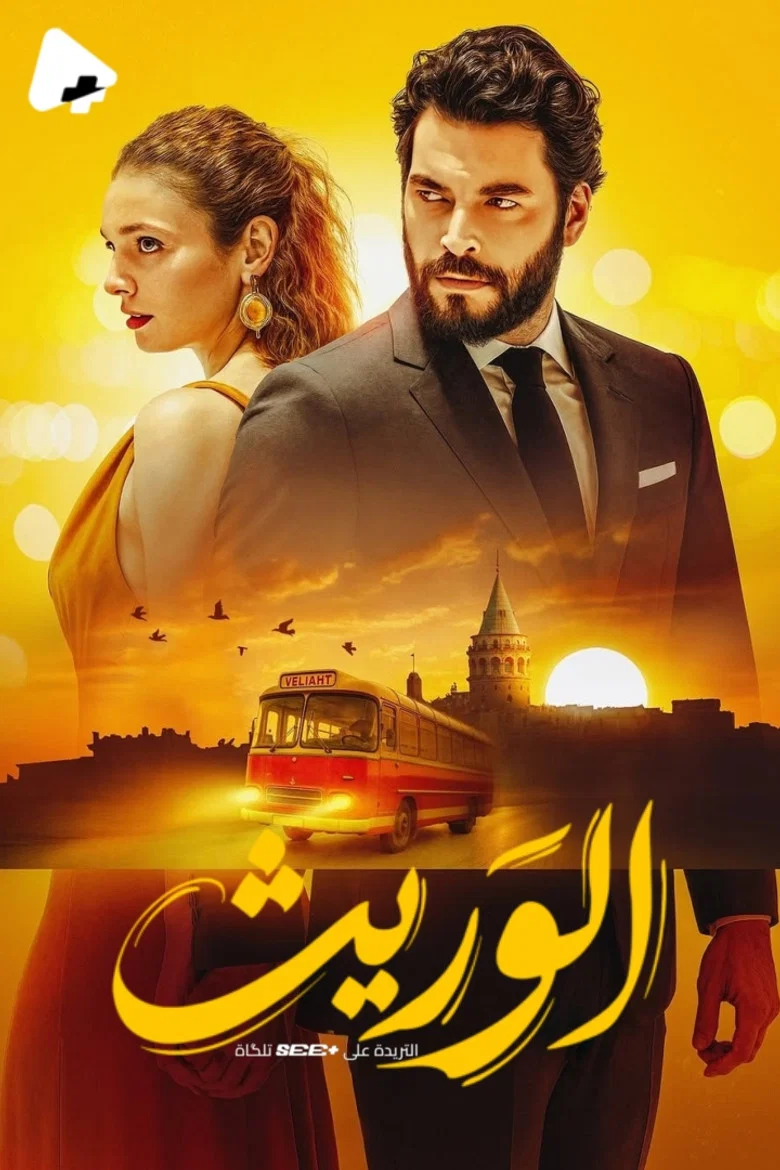 ملصق ولي العهد