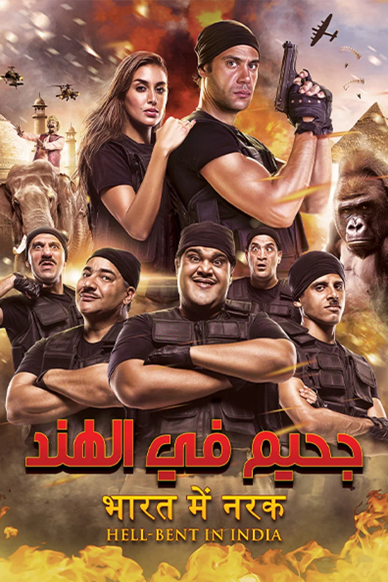 ملصق جحيم في الهند