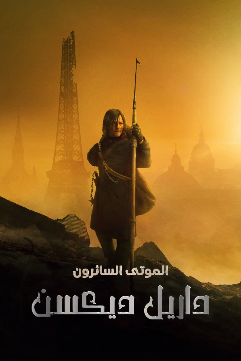 ملصق الموتى السائرون: داريل ديكسن