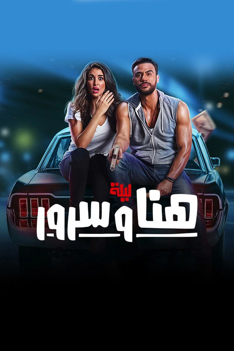 ملصق ليلة هنا وسرور