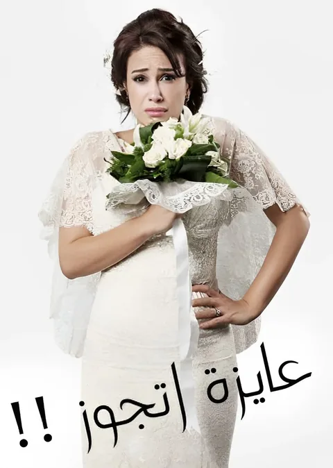 ملصق عايزة أتجوز