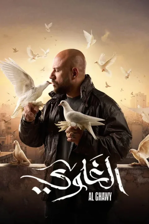 ملصق الغاوي