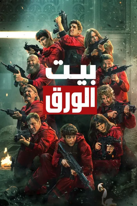 ملصق بيت الورق