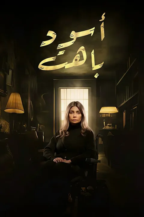 ملصق أسود باهت