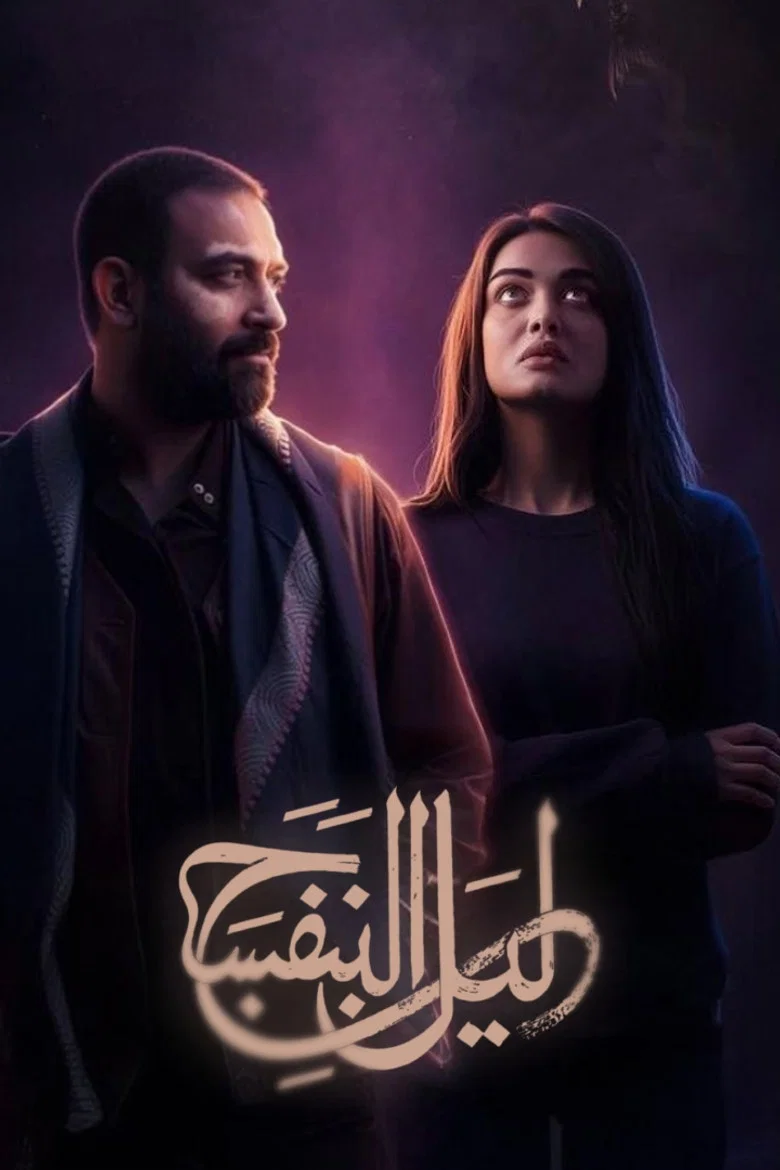 ملصق ليل البنفسج