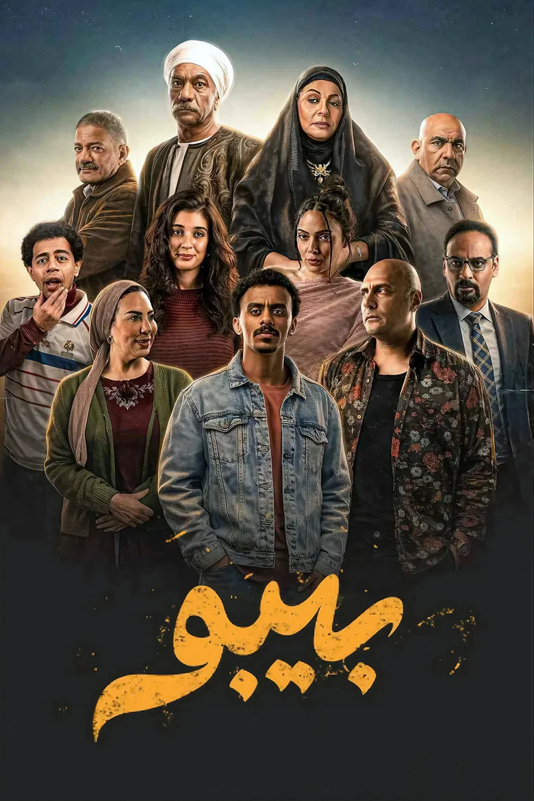 ملصق بيبو
