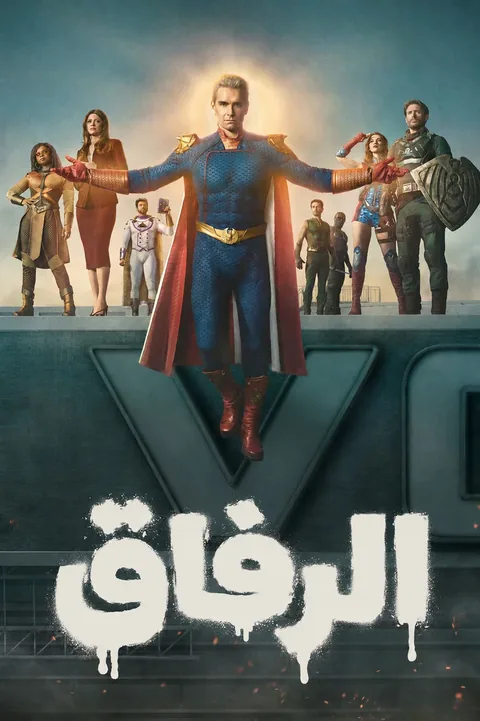 ملصق الرفاق