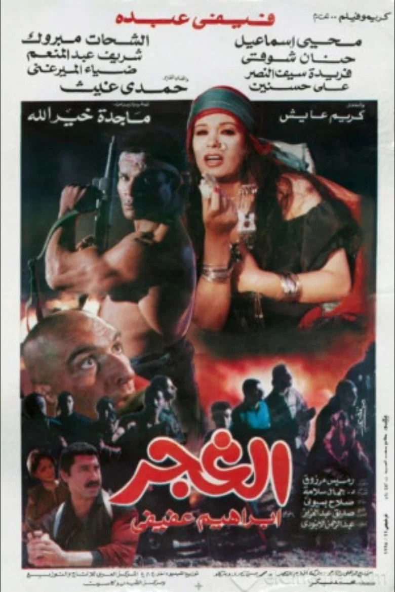 ملصق الغجر