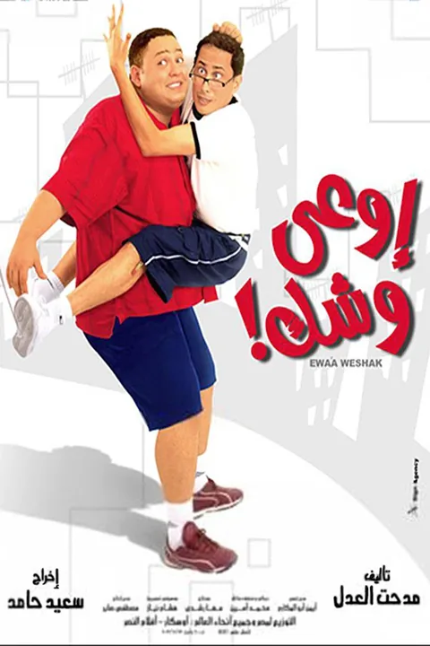 ملصق اوعي وشك