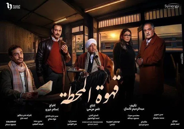 ملصق قهوة المحطة