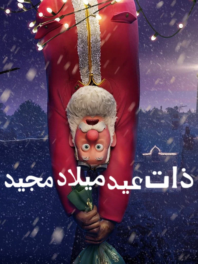 ملصق ذات عيد ميلاد مجيد