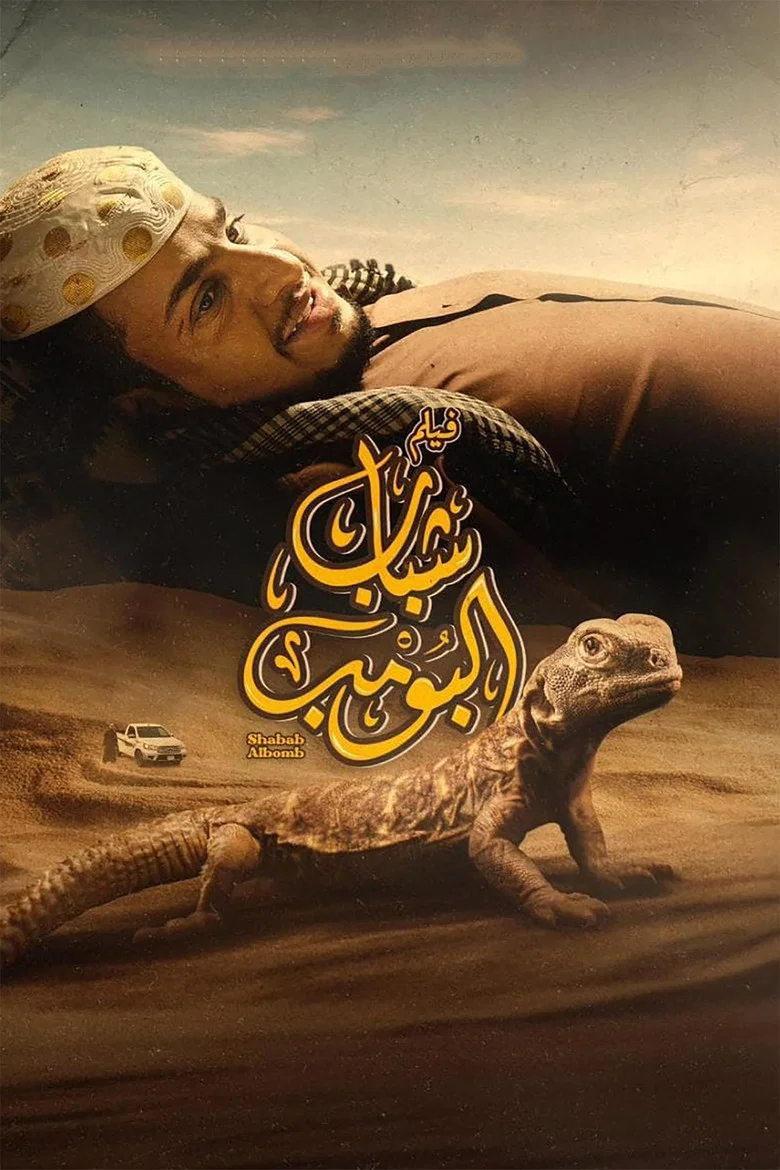 ملصق شباب البومب